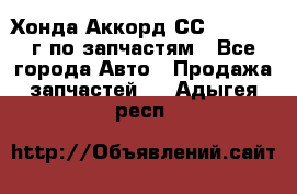 Хонда Аккорд СС7 2.0 1994г по запчастям - Все города Авто » Продажа запчастей   . Адыгея респ.